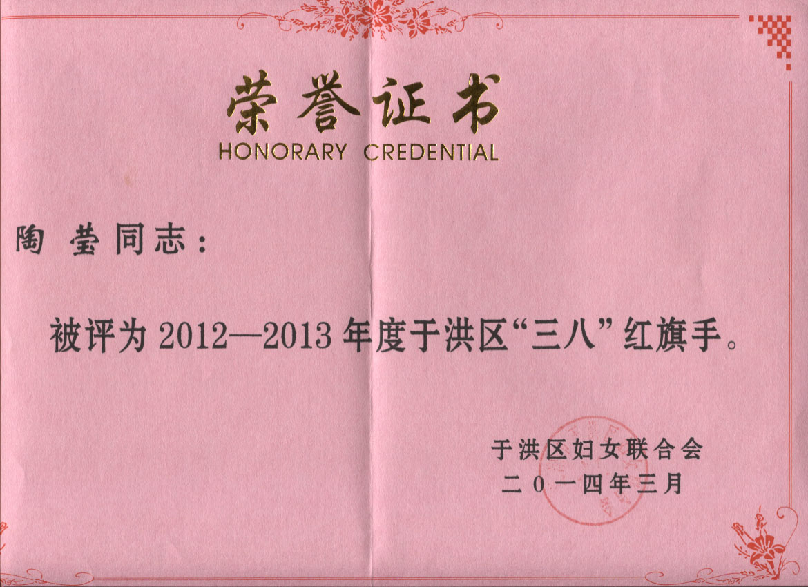 奧吉娜商務(wù)部經(jīng)理陶瑩女士榮獲“三八”紅旗手稱(chēng)號(hào)